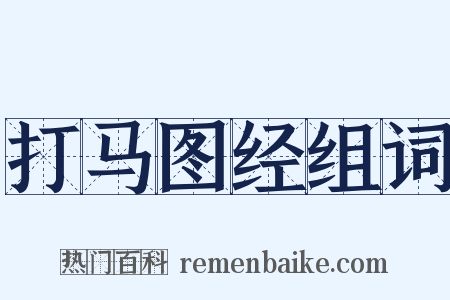 打马图经组词是什么意思的图片